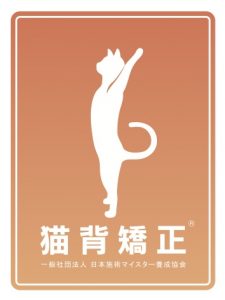 猫背矯正マイスター®ロゴ