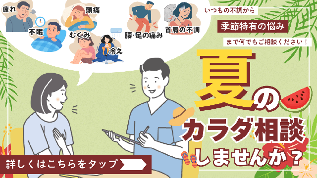 夏のカラダ相談しませんか？