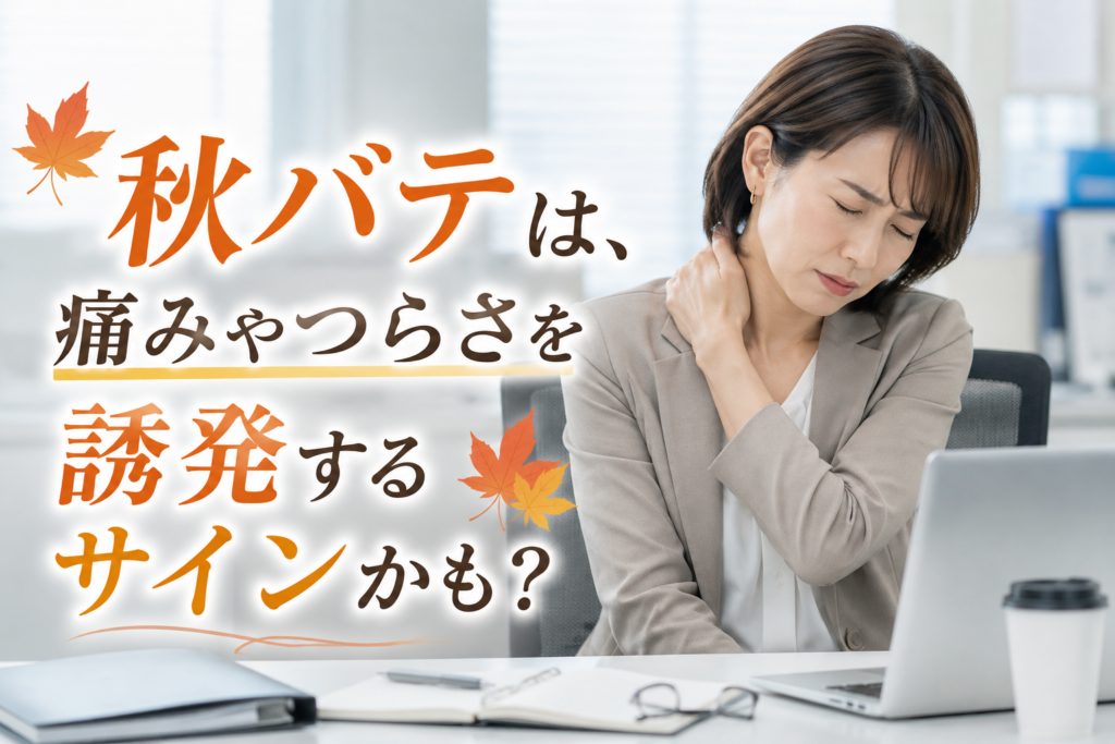 秋バテコラム、アイキャッチ